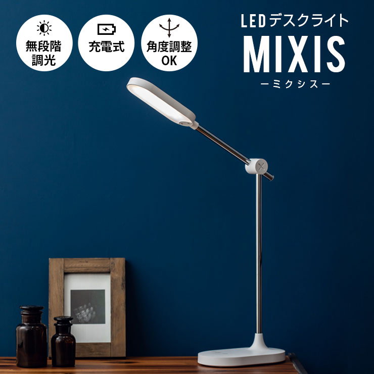 【本日18時～6H全品P3倍】デスクライト LED スタンドライト 卓上ライト 電気スタンド MIXIS おしゃれ タッチパネル式 LEDライト 目に優しい タイマー機能 明るい 調光調色 学習机 寝室 読書灯 …