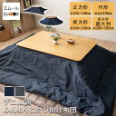 【本日8時〜16H全品P5倍】【在庫処分】こたつ掛け布団 こたつ布団 デニム調 正方形 円形 丸 長方形 長方形超大判 厚手 洗える 手洗い可 シープボア こた...