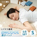 【本日20時〜5H全品P5倍】接触冷感 敷きパッド 同色2点セット EMCOOL シングル Q-MAX0.4 洗い替え まとめ買い 吸水速乾 速乾 抗菌 防臭 ...