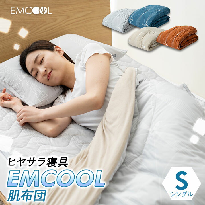 接触冷感 肌布団 EMCOOL シングル Q-MAX0.4 吸水速乾 速乾 抗菌 防臭 防ダニ 防カビ 洗える 丸洗いOK 冷感 涼感 ひんやり クール 肌掛け布団 掛け布団 掛布団 掛けふとん 掛ふとん 肌掛け 布団…