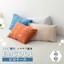 冷感 枕カバー 43×63 EMCOOL...