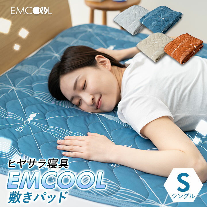 【本日10時～4H全品P3倍】接触冷感 敷きパッド EMCOOL シングル Q-MAX0.4 吸水速乾 速乾 抗菌 防臭 防ダニ 防カビ 洗える 丸洗いOK 冷感 涼感 ひんやり クール 敷パッド 敷きパット 敷パット ベッドパッド ひんやりマット 冷感マット 冷却マット シーツ 夏用 夏 寝具 節電 送