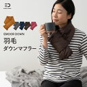 【本日11時～3H全品P3倍】マフラー ストール ダウンマフラー スカーフ 羽毛 コンパクト 収納付き 寒さ対策 お洒落 キレイ オフィス カジュアル かわいい 小物 女性用 シンプル 秋 冬 暖かい 冷房対策 防寒 防寒具 レディース メンズ ユニセックス ギフト 贈り物 プレゼント