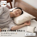 【本日19時～6H全品P5倍】ダウンピロー 羽毛枕 43×63cm 日本製 ホテル仕様 ダッグ あひる ダウン グース がちょう フェザー 綿100％ 枕 ピロー まくら 羽枕 快眠 はねまくら 安眠枕 マクラ 肩こり 羽毛まくら フェザーピロー 羽根枕 羽根 無地 プレゼント 羽毛 快眠枕 ホテ