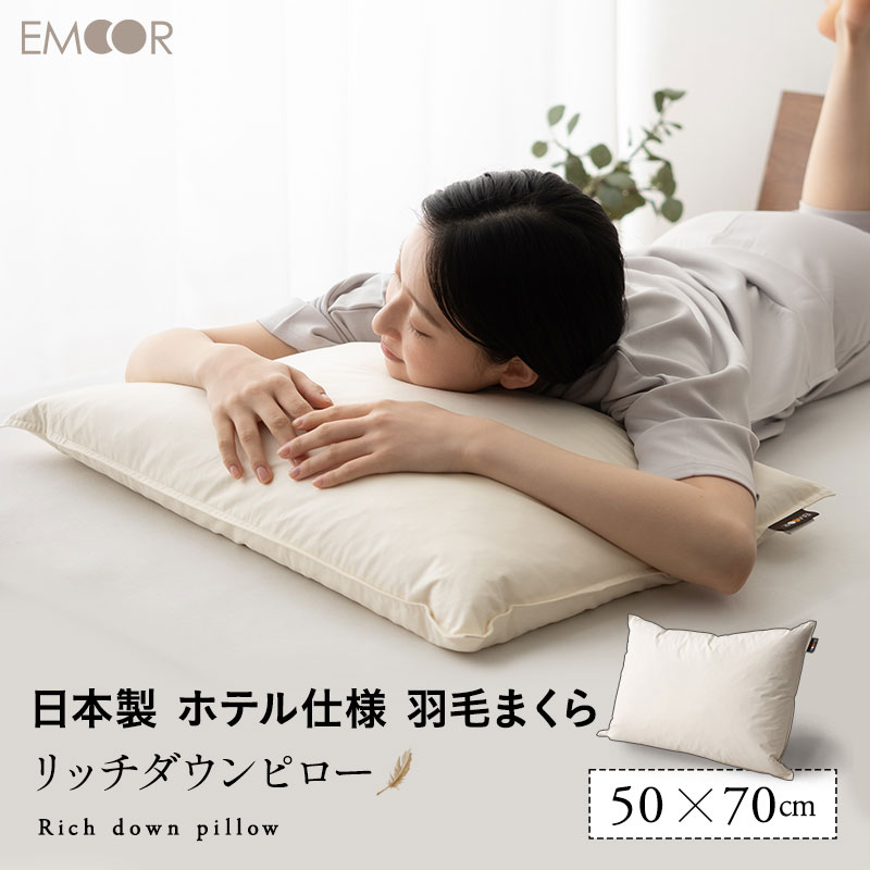 父の日 プレゼント ギフト ホテル仕様 枕 日本製 羽毛枕 リッチダウンピロー 約50×70cm 安眠枕 快眠枕 羽毛まくら 羽…