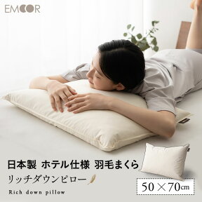 ホテル仕様 枕 日本製 羽毛枕 リッチダウンピロー 約50×70cm 安眠枕 快眠枕 羽毛まくら 羽毛マクラ うもうまくら down pillow ホテルピロー ホテル調 大判 綿100% 母の日 父の日 ギフト プレゼント 【ラッピング対応】 エムール