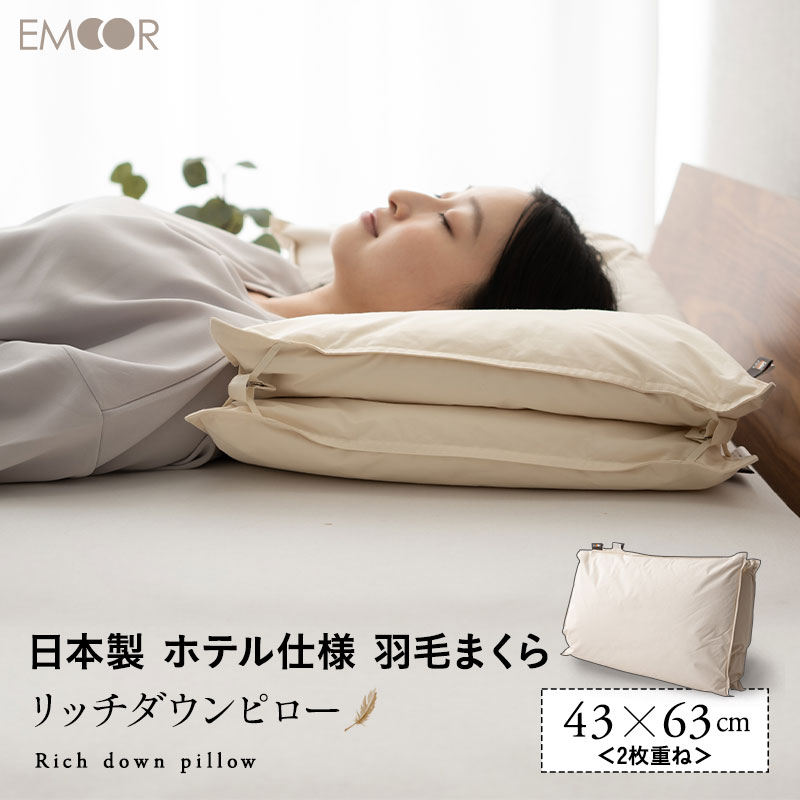 ダウンピロー 羽毛枕 43×63cm 2枚重ね 日本製 ホテル仕様 ダッグ あひる ダウン グース がちょう フェザー 綿100％ …