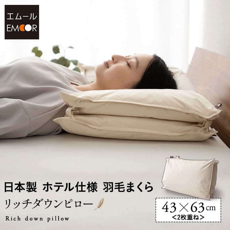 ダウンピロー 羽毛枕 43×63cm 2枚重ね 日本製 ホテル仕様 ダッグ あひる ダウン グース がちょう フェザー 綿100% 枕 ピロー まくら 羽枕 快眠 はねまくら 安眠枕 マクラ 肩こり 羽毛まくら フェザーピロー 羽根枕 羽根 無地 プレゼント 羽毛 快眠枕 ホテル エムール