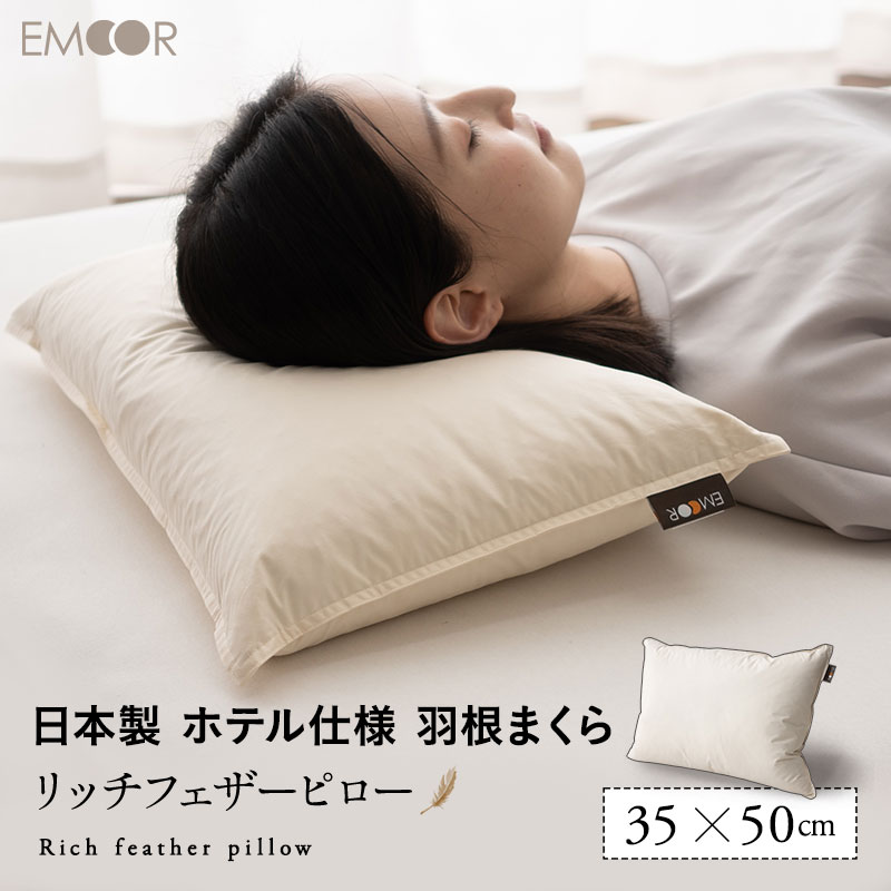 フェザーピロー 羽根枕 35×50cm 日本