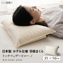 フェザーピロー 羽根枕 35×50cm 日本製 リッチ ホテル仕様 ホテルライク 綿100％ 良品質 高品質 フェザー 羽根 はね 枕 ピロー まくら マクラ 羽枕 羽根まくら はねまくら フェザー枕 快眠枕 安眠枕 肩こり 寝心地 ふわふわ 無地 新生活 ギフト プレゼント エムール