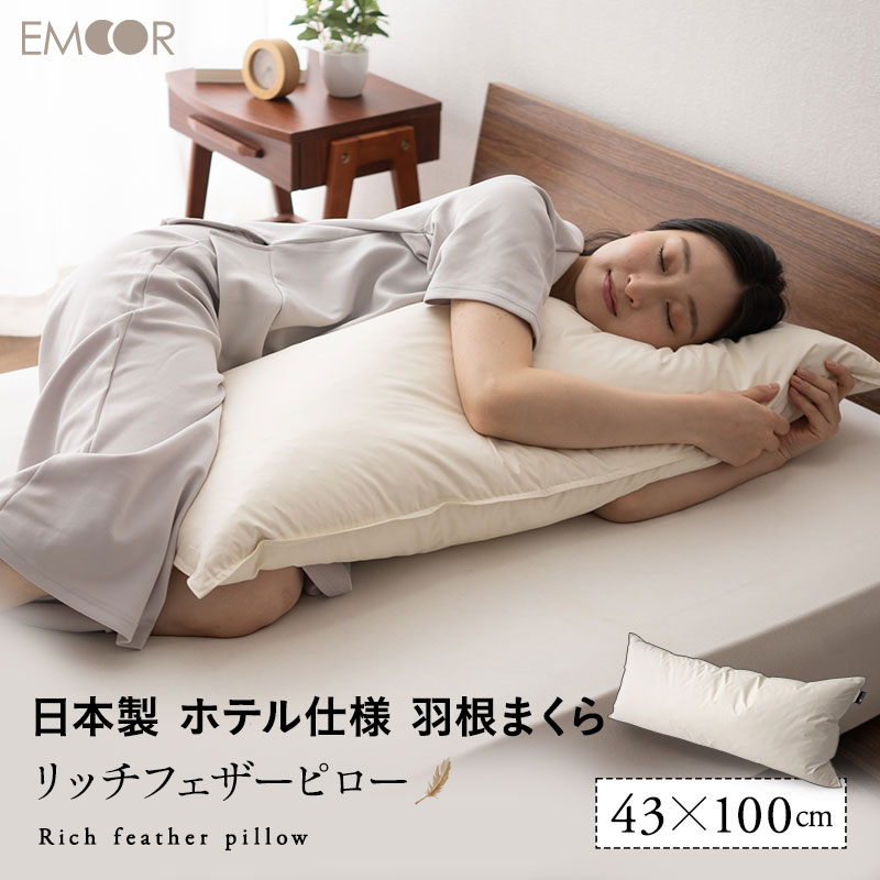 フェザーピロー 羽根枕 43×100cm 日本