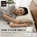 【本日12時～12H全品P2倍】フェザーピロー 羽根枕 43×63cm 日本製 リッチ ホテル仕様 ホテルライク 綿100％ 良品質 高品質 フェザー 羽根 はね 枕 ピロー まくら マクラ 羽枕 羽根まくら はねまくら フェザー枕 快眠枕 安眠枕 肩こり 寝心地 ふわふわ 無地 新生活 ギフト プ