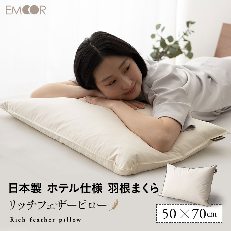 フェザーピロー 羽根枕 50×70cm 日本製 リッチ ホテル仕様 ホテルライク 綿100％ 良品質 高品質 フェザー 羽根 はね …