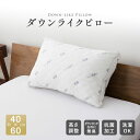 まくら 枕 ダウンライクピロー ホテル仕様 洗える 快眠枕 マクラ ピロー 高さ調整 寝具 ウォッシャブル 洗える枕 抗菌 母の日 父の日 クリスマス プレゼント ギフト 贈り物 送料無料 エムール