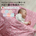 【本日18時〜6H全品P2倍】ベビー掛け布団カバー ダブルガーゼ マトリョーシカ ベビーサイズ 約105×130cm 日本製 ベビー 赤ちゃん ベビー布団 ベビー布団カバー 掛けふとんカバー 掛けカバー ベビーふとんカバー 布団カバー ガーゼカバー 2重ガーゼ【ラッピング対応】 エムー