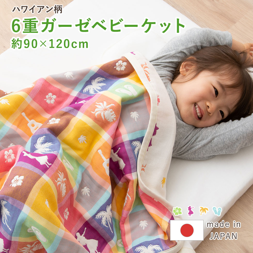 【6月1日24H限定全品P5倍】ガーゼケット ベビー 赤ちゃん 90×120 日本製 綿100% 6重 ガーゼ リバーシブル 丸洗い 洗える 吸湿 吸水 速乾 ブランケット ハーフ ケット ひざ掛け 掛け布団 幼稚園 保育園 お昼寝 夏 熱中症 子供 新生児 オールシーズン ハワイ