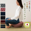 【本日18時～6H全品P5倍】そば殻クッション あぐらクッション あぐら椅子 天然そばがら あぐらいす まくら 枕 日本製 国産 そばがら そば殻 蕎麦殻 綿100% あぐら 座布団 そばがら枕 そば殻枕 …