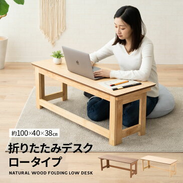 折りたたみデスク ロータイプ 天然木 木製 完成品 耐荷重 20kg 角丸 コンパクト 折りたたみ 折り畳み パソコンデスク PCデスク 折りたたみテーブル ローテーブル サイドテーブル 勉強机 デスク テーブル 机 作業台 収納 北欧 ナチュラル シンプル おしゃれ エムール