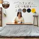 【本日8時〜16H全品P5倍】【在庫処分】こたつ布団カバー 長方形 ヘリンボン 195×245cm あったか 暖か こたつカバー こたつ掛け布団カバー 炬燵カバ...