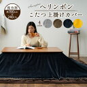 【本日18時～6H全品P5倍】こたつ上掛けカバー こたつ布団カバー 長方形 ヘリンボン 190×240cm あったか 暖か こたつカバー こたつ掛け布団カバー ソファカバー マルチカバー ブランケット 洗える 手洗い可 模様替え 冬 防寒 対策 お洒落 おしゃれ ナチュラル シンプル 無地