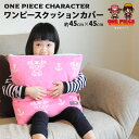 【本日12時～12H全品P2倍】綿毛布 ワンピース reg クッションカバー 約45×45cm ONE PIECE ルフィ チョッパー パンソンワークス 綿100％ 正方形 コットン インテリアファブリック 子ども 出産祝い 日本製 【ラッピング対応】 エムール