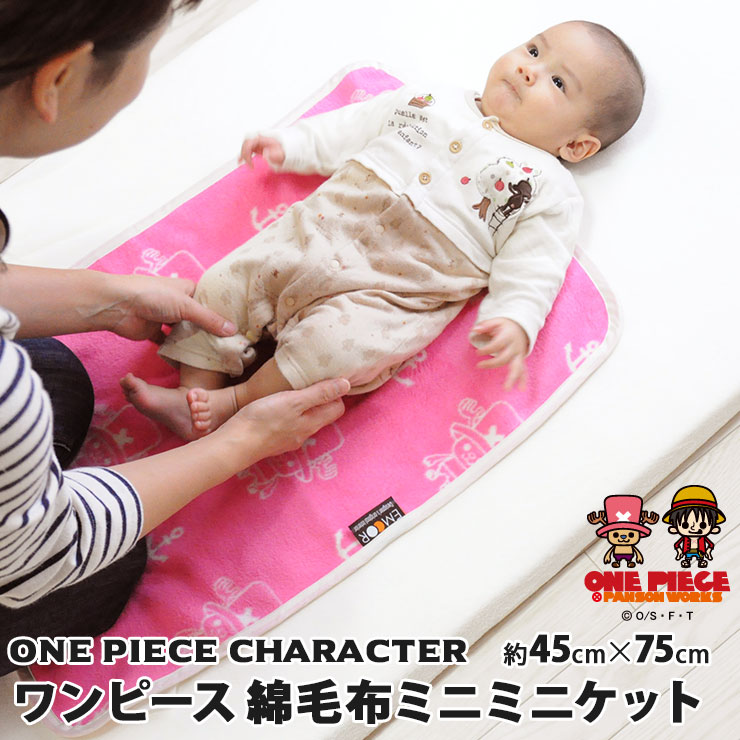 【在庫処分】綿毛布 ワンピース® ミニミニサイズ 約45×75cm ONE PIECE ルフィ チョッパー パンソンワークス ベビーケット コットンブランケット 綿100% 子ども 出産祝い 赤ちゃん ひざ掛け 日本製 【ポッキリ価格】【ラッピング対応】 エムール