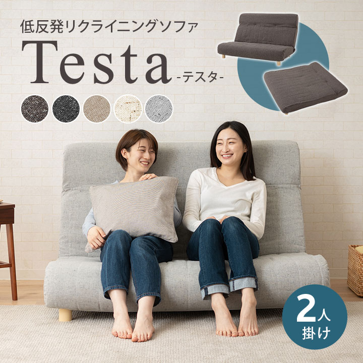 【本日20時～4H全品P3倍】リクライニング 2人掛け ソファ チェア Testa 日本製 二人掛け 2人用 二人用 2P 低反発 ウレタン ハイバック コンパクト リクライニングソファ リクライニングチェア ローソファ ソファベッド 椅子 いす イス 座椅子 座いす 北欧 おしゃれ 新生活 送