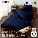 【本日10時～5H全品P5倍】310本サテン 掛け布団カバー クイーン 日本製 綿100％ 抗菌防臭 防ダニ 吸湿 速乾 洗える 掛布団カバー 掛けふとんカバー 掛ふとんカバー 掛けカバー 掛カバー ベッドカバー 布団カバー 寝具カバー 布団 ふとん カバー サテン 光沢 無地 北欧 おしゃ