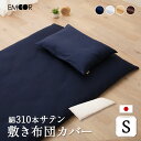 【在庫処分】310本サテン 敷き布団カバー シングル 日本製 綿100% 抗菌防臭 防ダニ 吸湿 速乾 洗える 敷布団カバー 敷カバー 布団カバー ワンタッチシ...