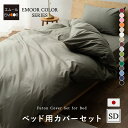 ベッドカバー 3点 セット セミダブル ロング 綿100% 日本製 エムールカラー 抗菌 防臭 防ダニ 洗える 洗濯機可 掛け 敷き 枕 カバー ピロケース ベ...