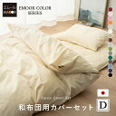 布団カバー 4点 セット ダブル ロング 綿100% 日本製 エムールカラー 抗菌 防臭 防ダニ 洗える 洗濯機可 掛け 掛 敷き 敷 枕 カバー ピロケース ...