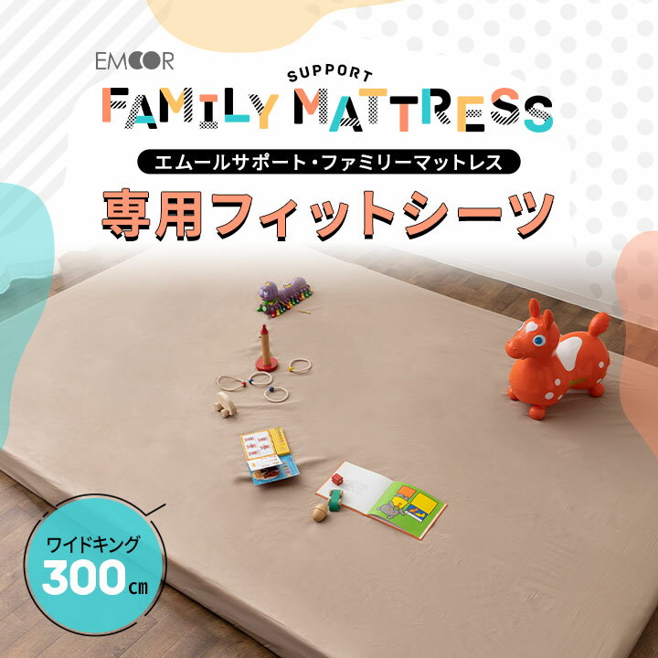 【本日18時～8H全品P5倍】ファミリーマットレス 専用 フィットシーツ カバー 300cm 日本製 綿100％ 抗菌 防臭 防ダニ 吸湿 速乾 洗える 丸洗い ズレない マットレスカバー 敷き布団カバー 敷きカバー 簡単 着脱 洗い替え おねしょ 食べこぼし 家族 子供 来客用 プレイマット