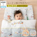 掛け布団カバー カバー ベビー 80×100cm ムーミン 日本製 綿100% コットン 布団カバー 保育園 幼稚園 国産 洗える 洗濯機可 掛けカバー 掛けふ...