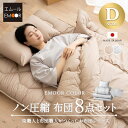 【本日9時~15H全品P5倍】日本製 布団セット 6点セット ダブル 綿100% 抗菌 防臭 防ダニ 吸湿 速乾 洗える 軽量 エムールカラー 布団6点セット 掛け布団 敷き布団 枕 掛け布団カバー フィットシーツ 枕カバー ピロケース カバー シーツ 布団 無地 北欧 おしゃれ 新生活 送料