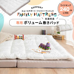 【本日20時～5H全品P5倍】ファミリーマットレス 専用 極厚 敷きパッド 240cm 日本製 抗菌 防臭 防ダニ 洗える 丸洗い 洗濯機 吸湿 ゴムバンド ズレない マットレスカバー 敷きカバー ベッドカバー 簡単 着脱 寝汗 おねしょ おもらし 洗い替え 家族 子供 来客用 プレイマット