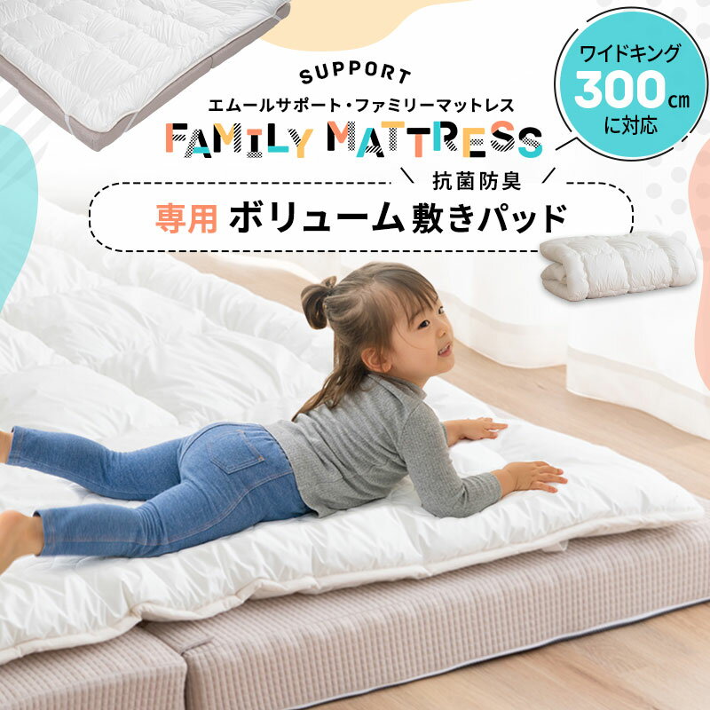 【本日20時～4H全品P3倍】ファミリーマットレス 専用 極厚 敷きパッド 300cm 日本製 抗菌 防臭 防ダニ 洗える 丸洗い 洗濯機 吸湿 ゴムバンド ズレない マットレスカバー 敷きカバー ベッドカバー 簡単 着脱 寝汗 おねしょ おもらし 洗い替え 家族 子供 来客用 プレイマット 1