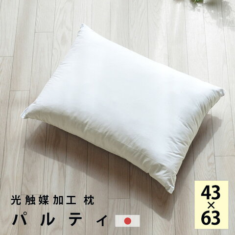 日本製 光触媒加工 枕 『パルティ』/約43×63cm（pillow マクラ まくら 抗菌 消臭 防汚)【送料無料】 消臭 抗菌