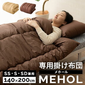 【本日10時～5H全品P5倍】掛け布団 折りたたみ ベッド MEHOL メホール 専用 セミシングル シングル セミダブル 兼用 日本製 国産 防ダニ 抗菌 防臭 綿100％ 吸湿 速乾 コンパクト 軽量 テイジン マイティトップ 肌掛け布団 掛布団 布団 ふとん 寝具 帝人 腰痛 清潔 収納 無地