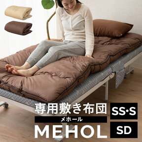 敷き布団 折りたたみ ベッド MEHOL メホール 専用 セミシングル シングル 兼用 セミダブル 日本製 国産 防ダニ 抗菌 防臭 綿100％ 吸湿 速乾 極厚 コンパクト 軽量 テイジン マイティトップ 敷布団 敷ふとん 布団 ふとん 寝具 帝人 腰痛 清潔 収納 無地 北欧 エムール