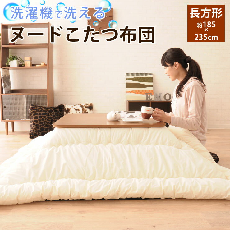 洗える ヌードこたつ布団 長方形/185×235cm(約80×120cm程度のこたつ本体対応)こたつ掛け布団 こたつふとん 洗える ウォッシャブル 洗濯 布団 ...