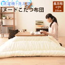 【本日9時〜15H全品P5倍】洗える ヌードこたつ布団 長方形/185×235cm(約80×120cm程度のこたつ本体対応)こたつ掛け布団 こたつふとん 洗える...