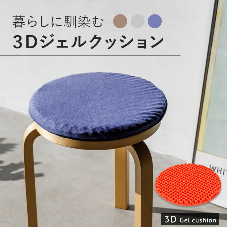 【本日18時～8H全品P5倍】【500円OFF】3D ジェルクッション カバー付き 体圧分散 テレワーク 在宅 直径39 3cm厚 椅子 フロアクッション 腰痛 対策 飛行機 移動 オフィス 座布団 座椅子 おしゃ…