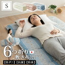 【本日18時～6H全品P5倍】軽量 6つ折り 敷き布団 シングル 日本製 抗菌 防臭 防ダニ 収納ケース付き 固綿入り 六つ折り 6ツ折り 折りたたみ 敷布団 布団 ふとん フトン 国産 体圧分散 コンパクト 収納 軽い 来客用 車中泊 上げ下ろし 無地 花柄 北欧 新生活 一人暮らし 送料