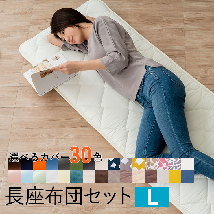 【本日19時～5H全品P3倍】【最大1200円OFF】長座布団 カバー セット Lサイズ 日本製 ごろ寝 マット 吸湿 速乾 洗える 洗濯可 色 柄 選べる カラバリ お昼寝 敷 布団 ファスナー オールシーズン…