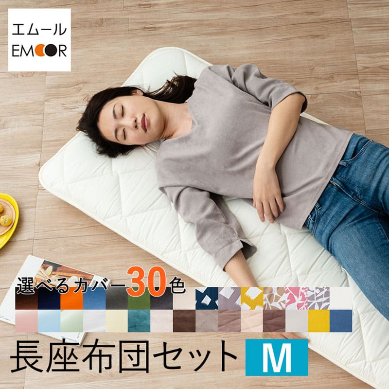 【本日19時～5H全品P3倍】【最大1300円OFF】長座布団 カバー セット Mサイズ 日本製 ごろ寝 マット 吸湿 速乾 洗える 洗濯可 色 柄 選べる カラバリ お昼寝 敷 布団 ファスナー オールシーズン…