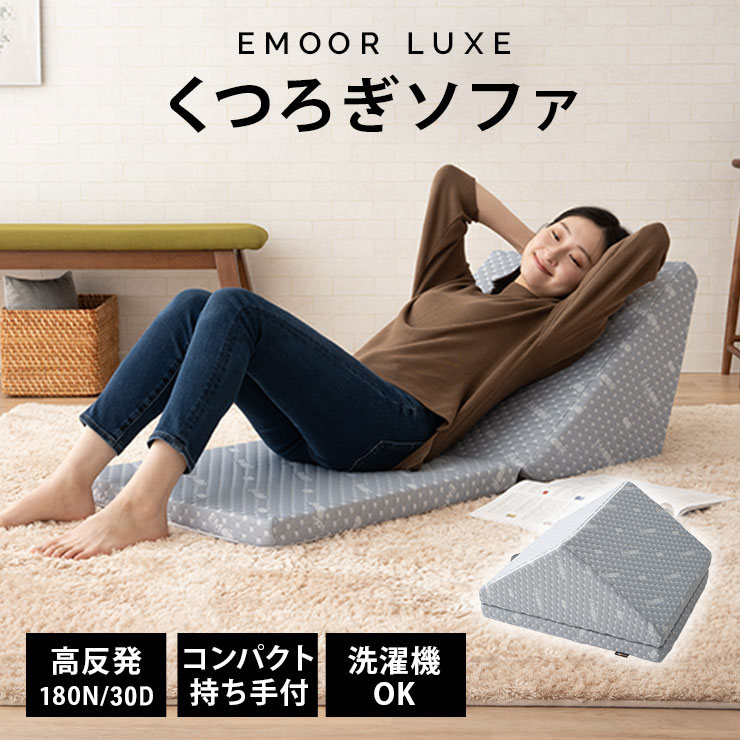 楽天エムール -EMOOR 布団・家具-【本日18時～6H全品P3倍】くつろぎソファ コンパクトソファ 取っ手付き 2つ折り 折りたたみ 1人掛け 一人掛け ソファ ベッド 高反発ウレタン 側生地 洗える LUXE 省スペース 収納 体圧分散 リラックス TV テレビ スマホ 読書 ごろ寝 来客用 北欧 おしゃれ 新生活 一人暮らし