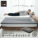 楽天エムール -EMOOR 布団・家具-【本日18時～6H全品P5倍】【20％OFFクーポン配布中】オーバーレイマットレス ダブル エムールスター2 ウレタン マットレス 吸湿 洗える 洗濯 清潔 通気性 耐久性 弾力 低反発 高反発 オーバーレイ ベッドマットレス マット 寝具 敷き布団 敷布団 体圧分散 サラサラ 寝返り 横