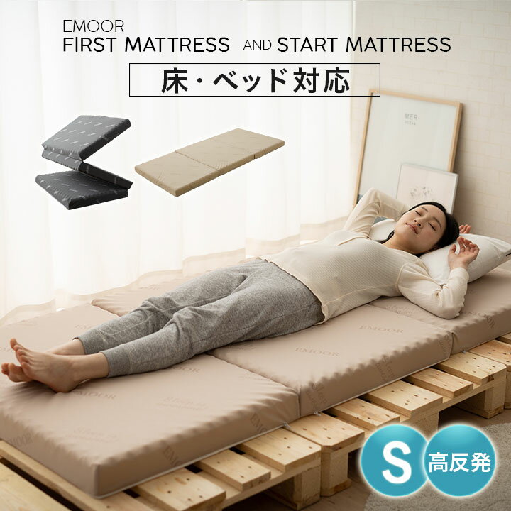 マットレス 三つ折り シングル 折りたたみ EMOOR START FIRST MATTRESS 高反発 ウレタン 8cm 硬め 洗える 折り畳み 3つ折り ベッド マット 敷き布団 敷布団 布団 折りたたみマットレス 高反発マットレス ベッドマットレス 通気性 コンパクト 収納 送料無料 エムール