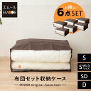 【本日10時〜4H全品P5倍】布団収納ケース 袋 布団セット用 エムールオリジナル 6点セット シングル セミダブル ダブル 中が見える 衣替え 引っ越し 新生...