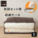 布団収納ケース 袋 布団セット用 エムールオリジナル ダブル 中が見える 衣替え 引っ越し 新生活 オフシーズン 来客用 掛け布団 敷き布団 枕 毛布 ケット ...
